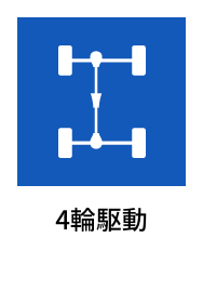 4輪駆動