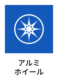 アルミホイール