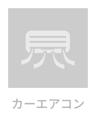 カーエアコン