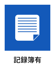 記録簿有