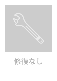 修理履歴なし