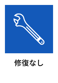修理履歴なし