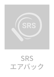 SRSエアバック