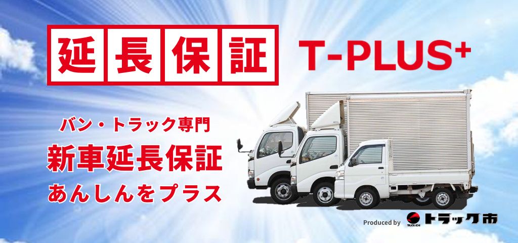 中古トラック専門保証 安心という保証を形に T-PROTECT