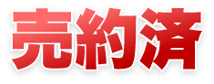売約済